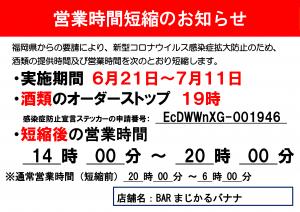 6/21～営業再開(時短営業)のお知らせ☆  - 3508x2480 1756.3kb