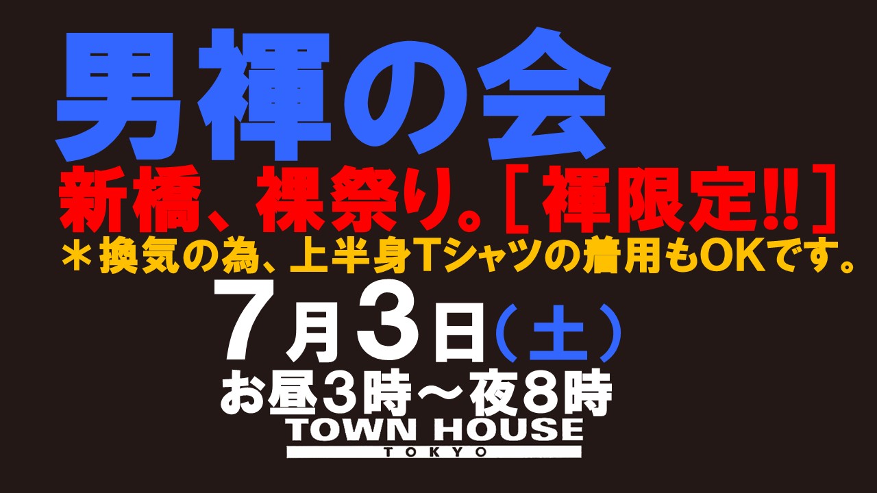 「男褌の会」新橋、裸祭り。［夏本番］