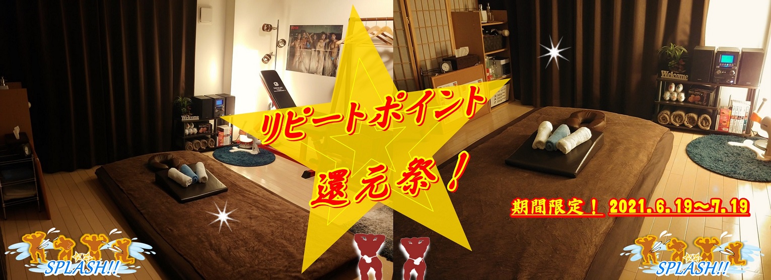 リピートポイント還元祭！ －2021－