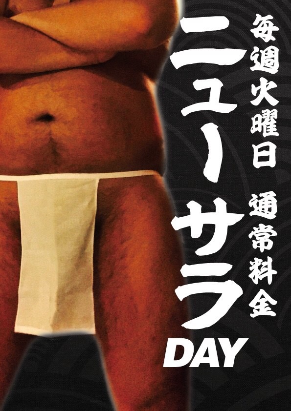 毎週火曜日は「NewサラDay」！