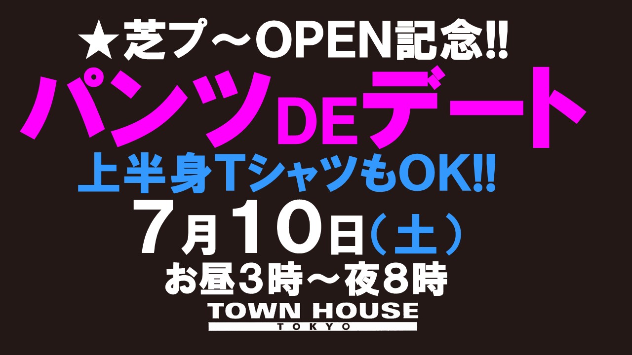 パンツＤＥデート新橋、裸祭り。〈スペシャル!!〉Ｔシャツ等の着用もＯＫ!!