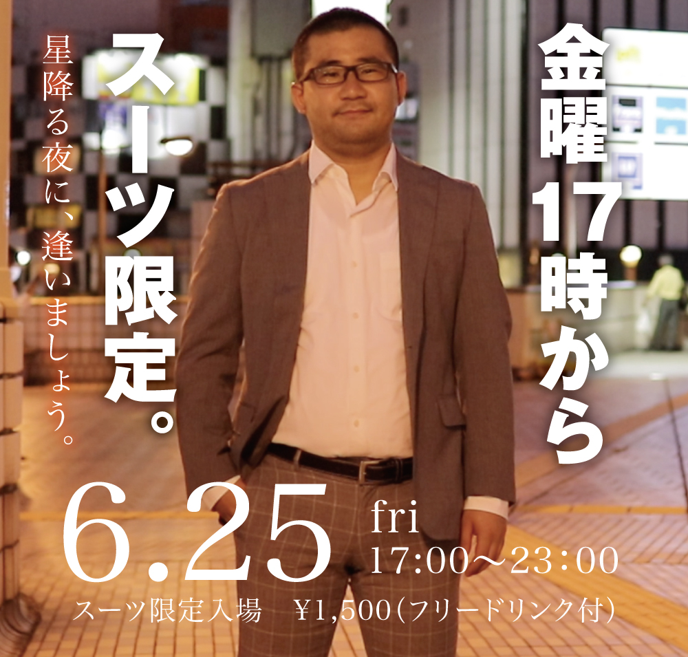 6/25（金）は「スーツ限定入場企画」を開催します