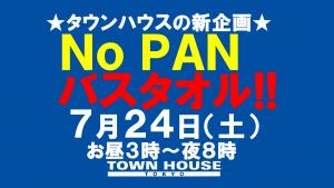 ★新企画★ノーパンバスタオル［ＮＯＰＡＮーＢＡＴＨＴＯＷＥＬ］ 1280x720 117.9kb