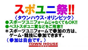 ★新企画★スポユニ祭!!タウンハウス・オリンピック（＊スポーツユニフォームじゃなくても参加ＯＫ!!） 1280x720 174.8kb