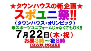 ★新企画★スポユニ祭!!タウンハウス・オリンピック（＊スポーツユニフォームじゃなくても参加ＯＫ!!） 1280x720 160.8kb