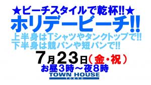 ★ホリデービーチ!!Ｔシャツorタンクトップ着用＆競パン・サーフパンツなどビーチスタイルで!! 1280x720 159.5kb