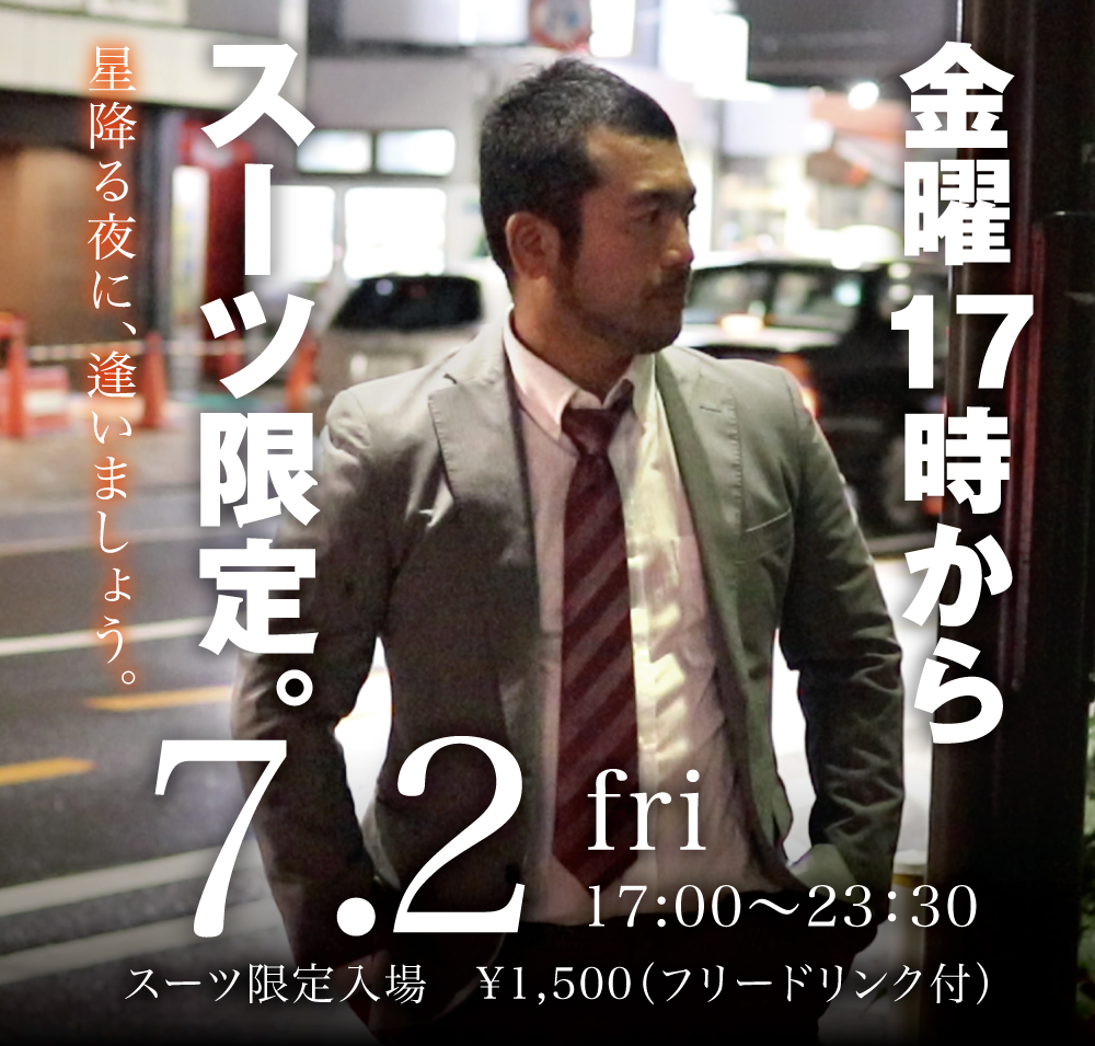 7/2（金）はスーツ限定入場！！