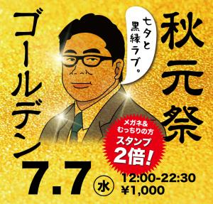 7/7(水)は「秋元祭」を開催 1000x955 850.3kb
