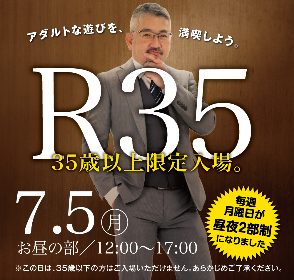 7/5(月)は①35歳以上限定入場　②17:00~黒靴下企画