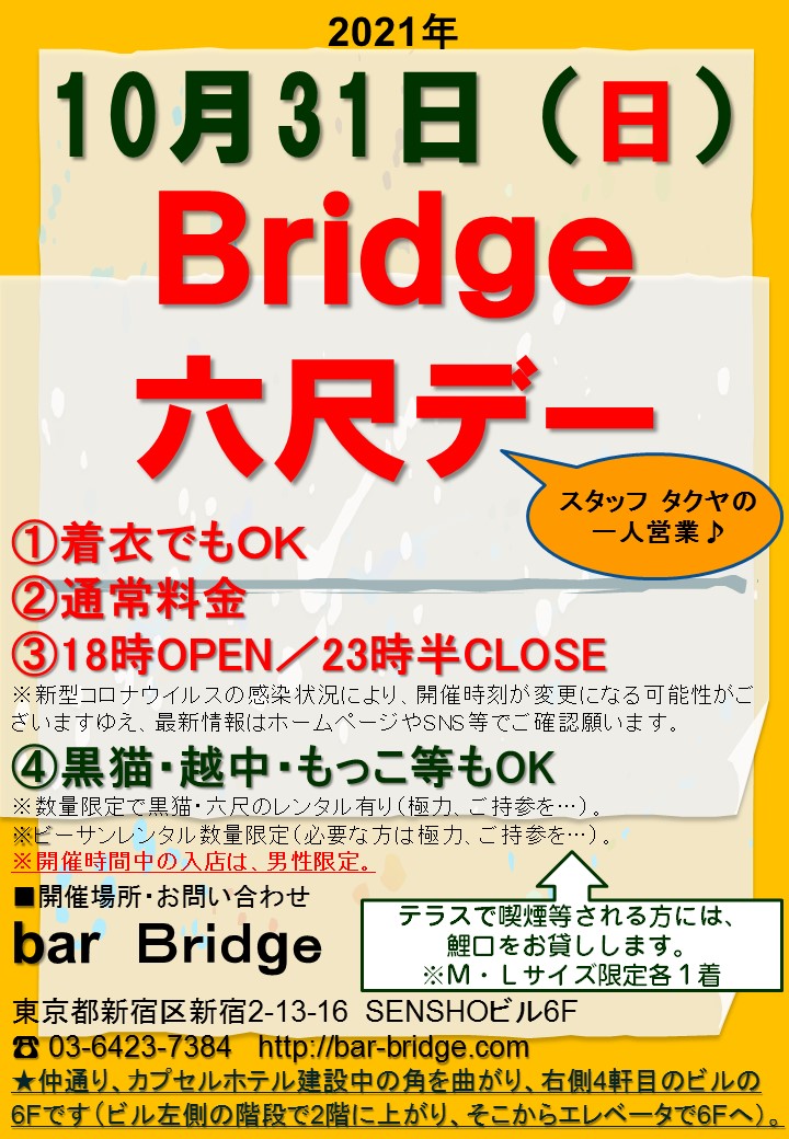 Bridge 六尺デー　2021年9月開催は10月開催に延期します