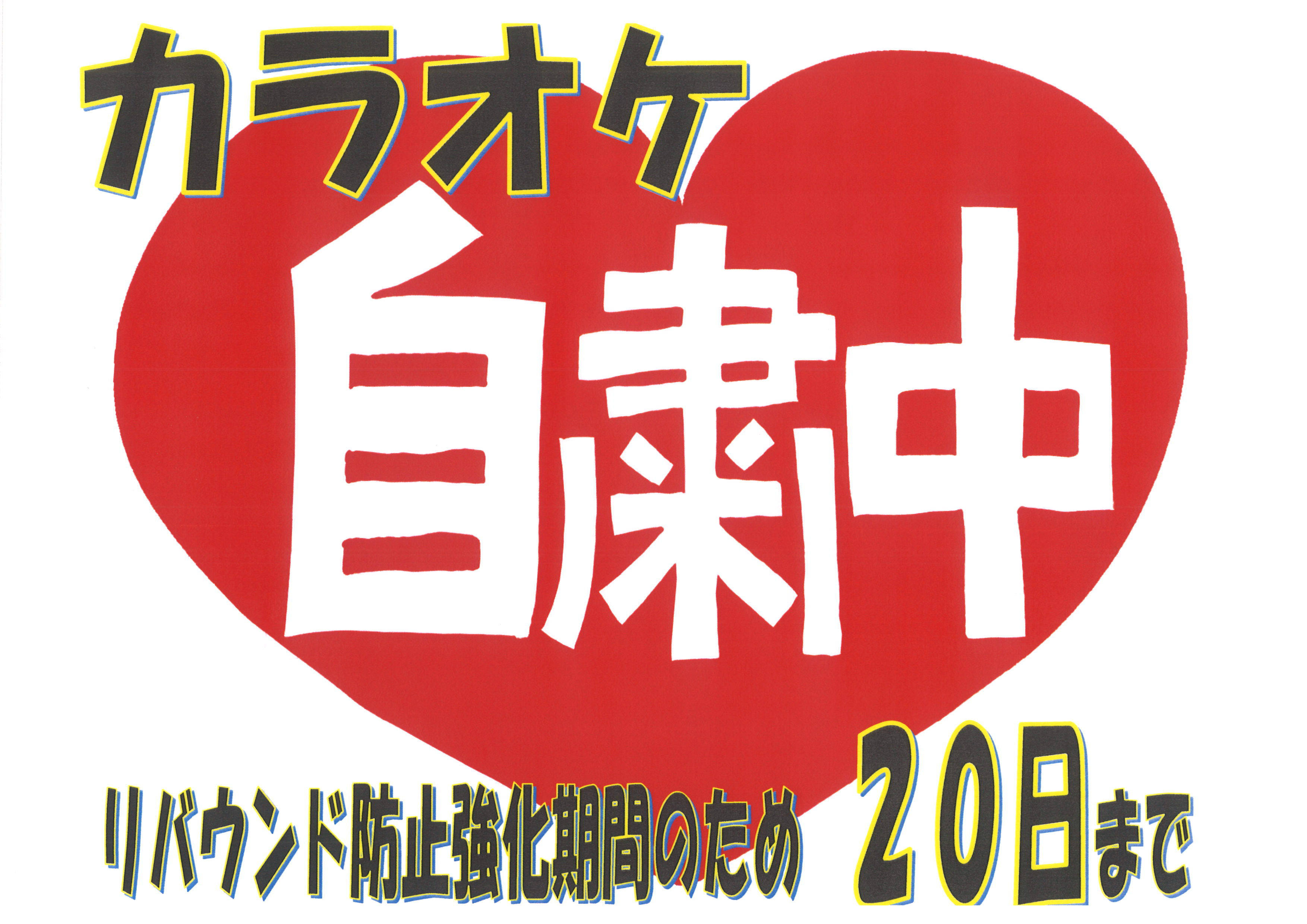営業再開のお知らせ