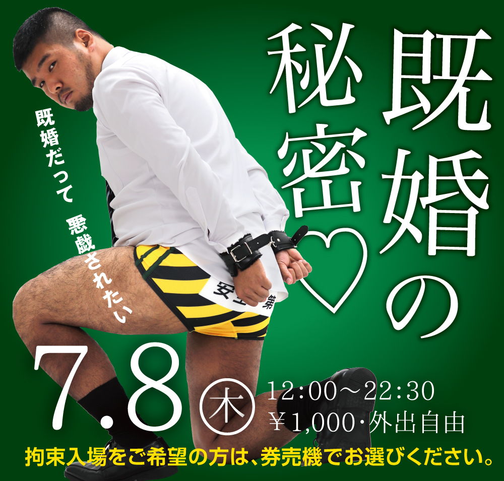 7/8（木）は「既婚パパ優待企画」を開催します