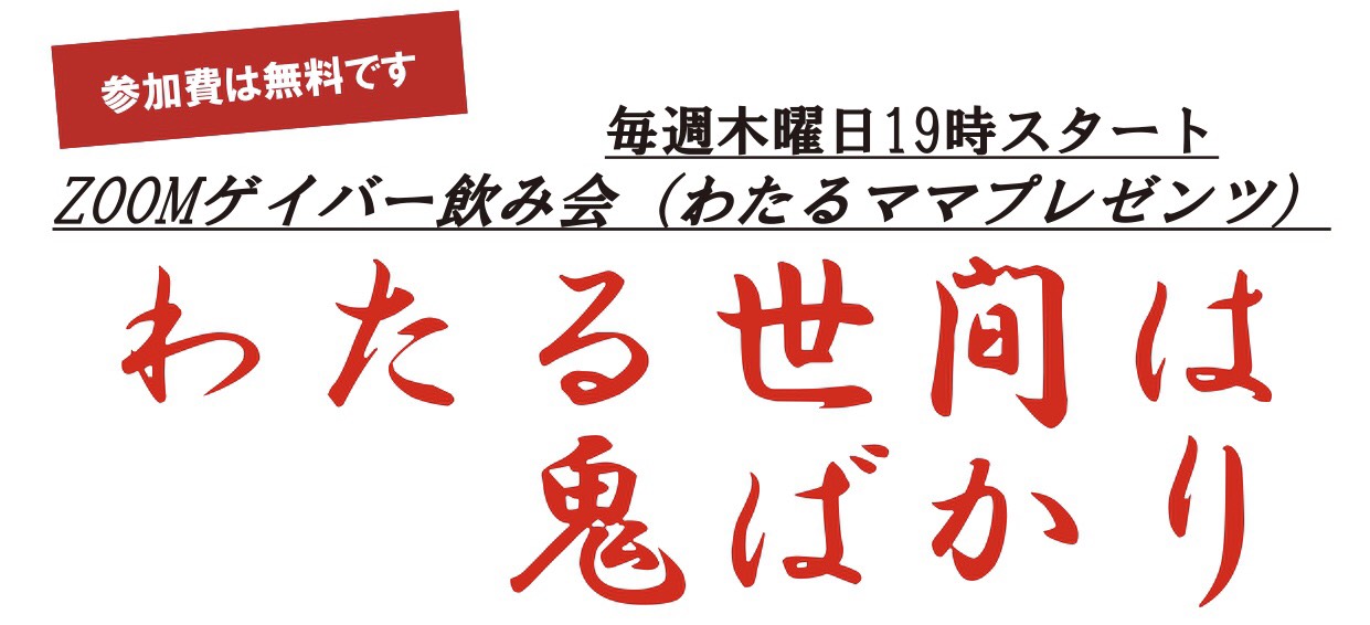 毎週木曜日19時スタート ZOOMゲイバー飲み会（ゲイのライフプランニングなど）