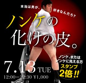 7/13(火)は「ノンケの化けの皮」を開催します 1000x955 393.7kb