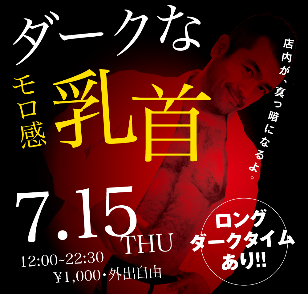 7/15（木）は「モロ感乳首の方優待企画」を開催