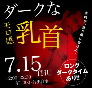 7/15（木）は「モロ感乳首の方優待企画」を開催 1000x955 398.5kb