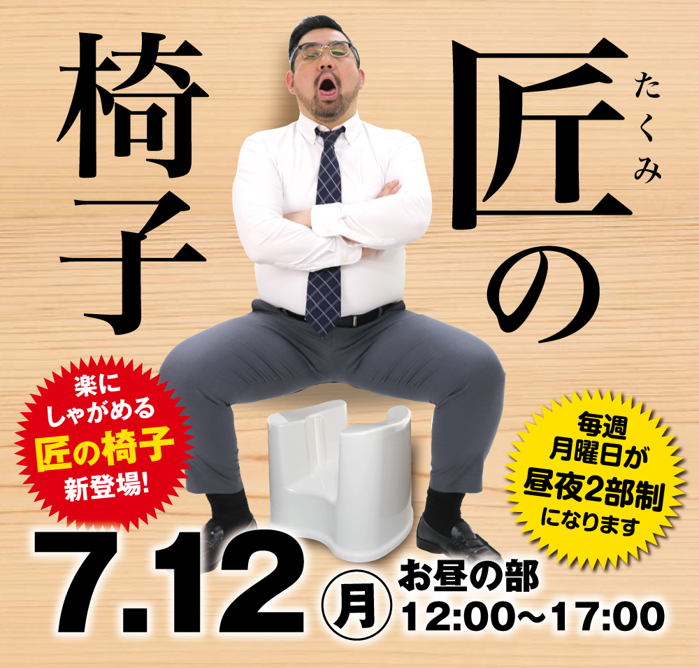 7/12（月）は「匠の椅子&黒靴下企画」を開催します