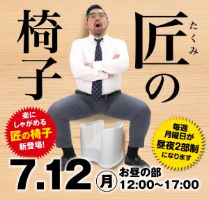 7/12（月）は「匠の椅子&黒靴下企画」を開催します 1000x955 548.8kb