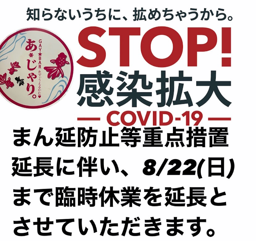 まん延防止等重点措置延長に伴い臨時休業延長