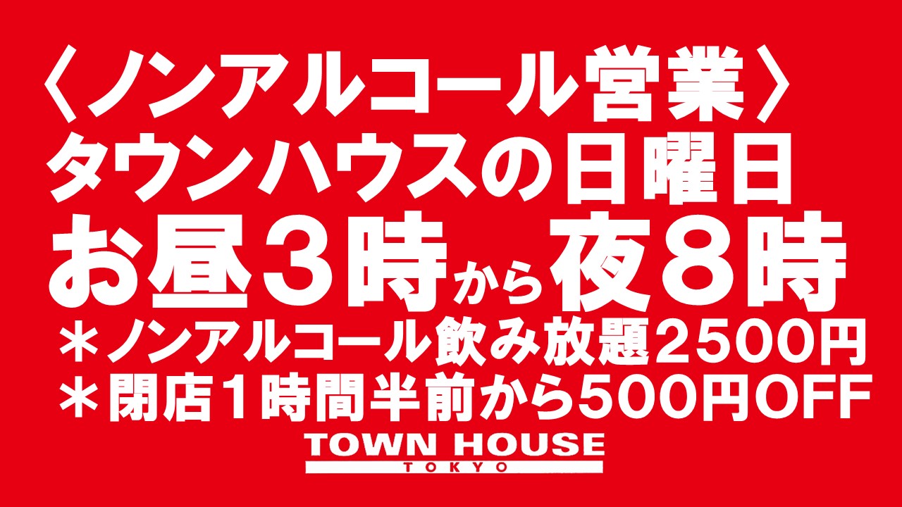 〈ノンアルコール営業〉毎週日曜日は脱がないで乾杯!!