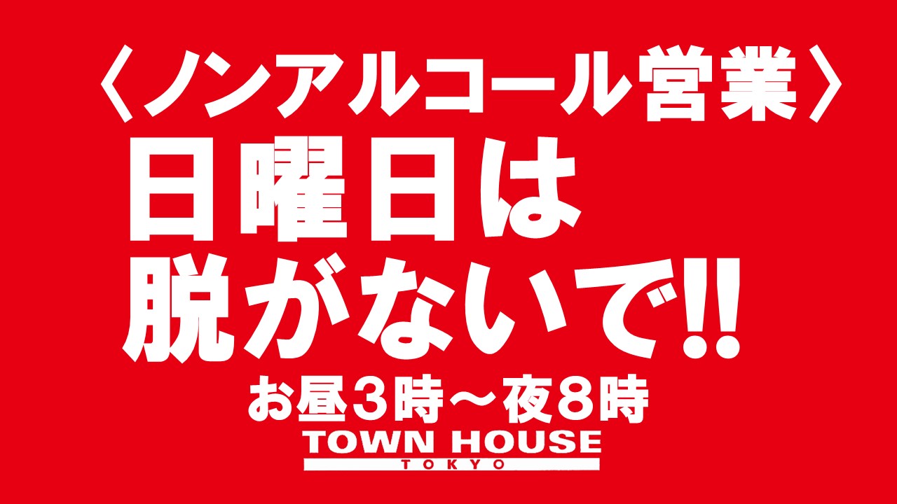 〈ノンアルコール営業〉毎週日曜日は脱がないで乾杯!!