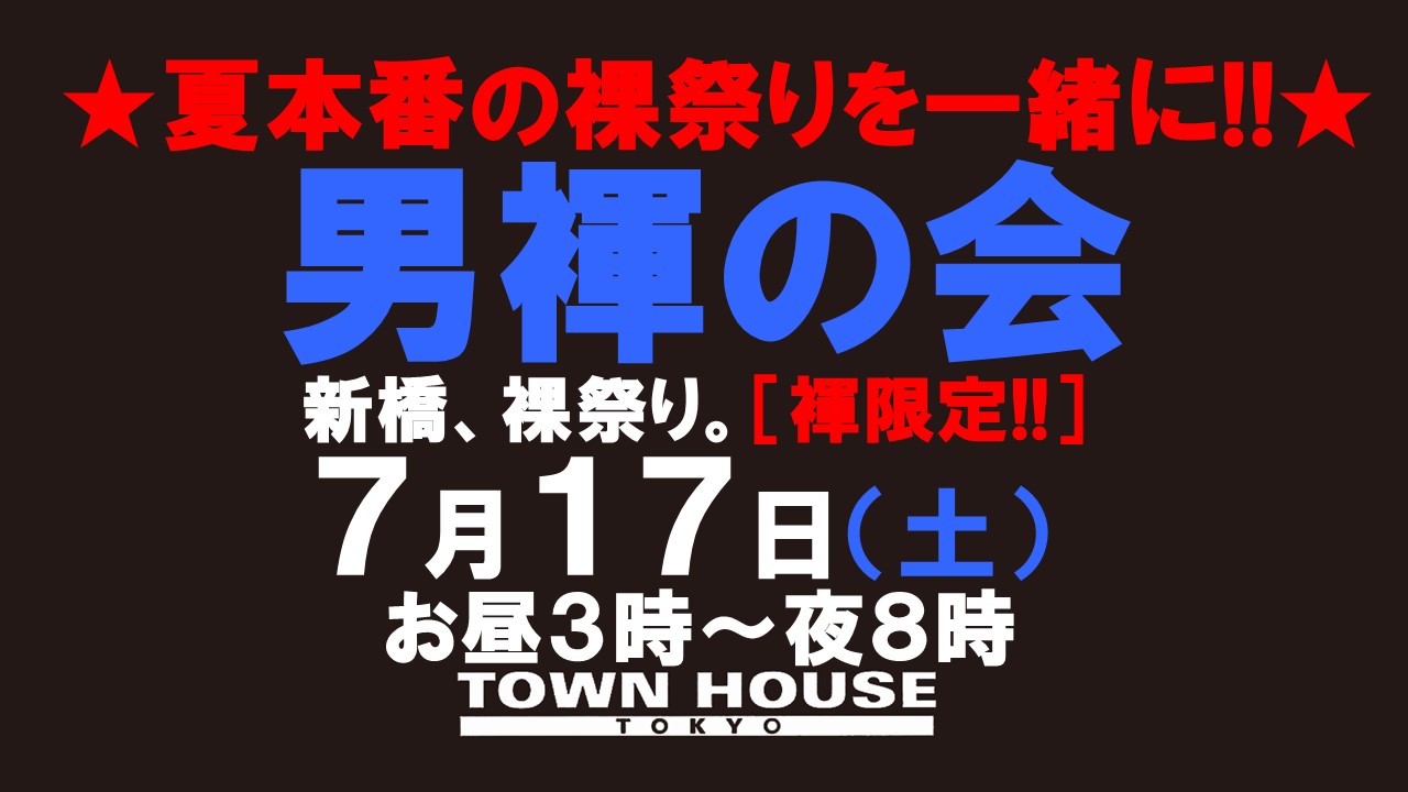 「男褌の会」新橋、裸祭り。［夏の陣］