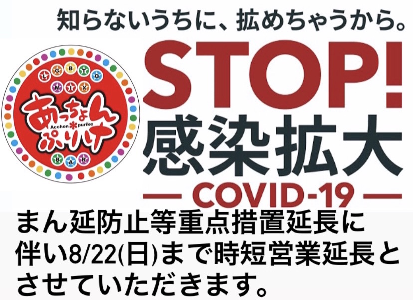 まん延防止等重点措置延長に伴い時短営業延長のおしらせ