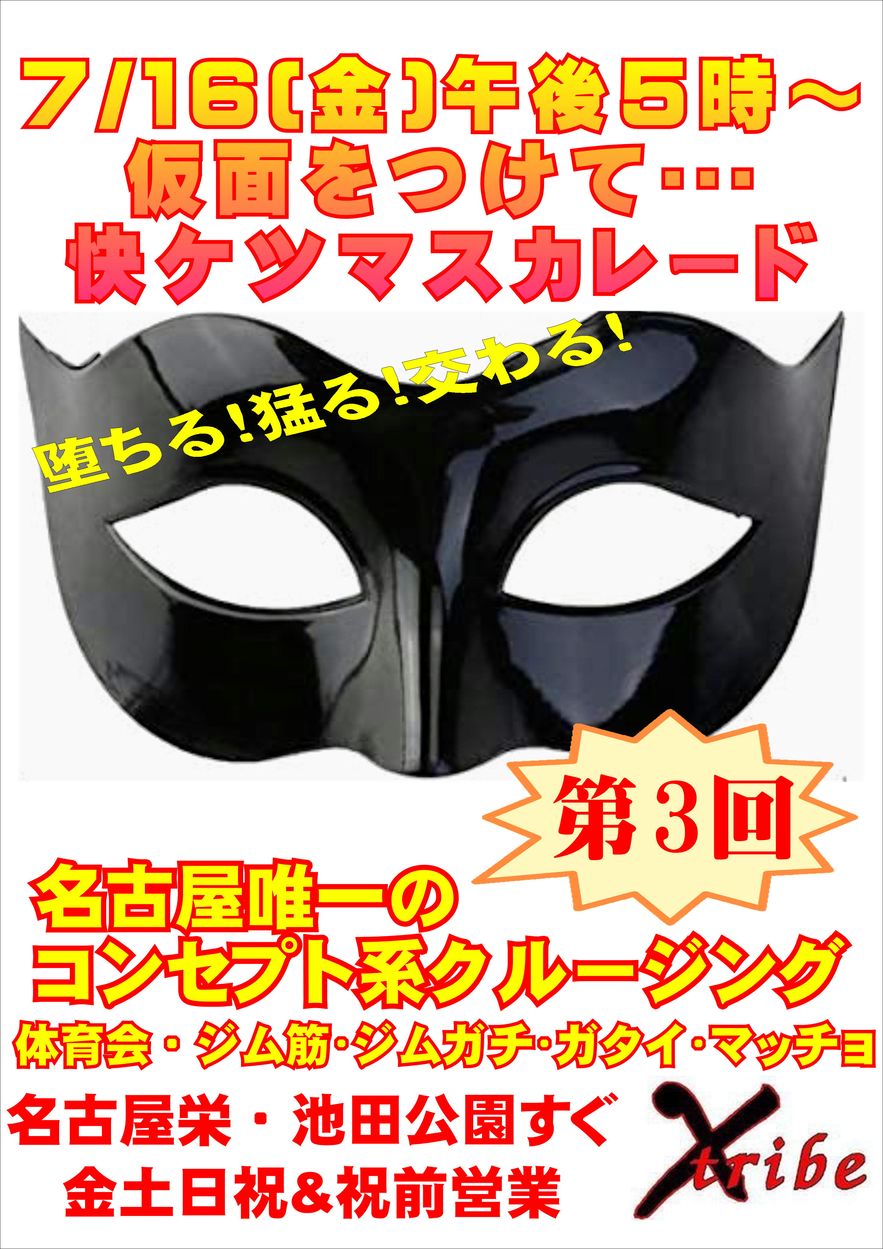 復活仮面イベント【快ケツマスカレード】