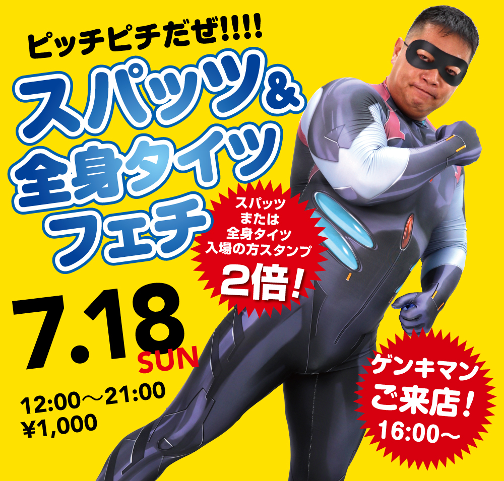 7/18(日)は「鶯谷・スパッツ&全身タイツフェチ」を開催します