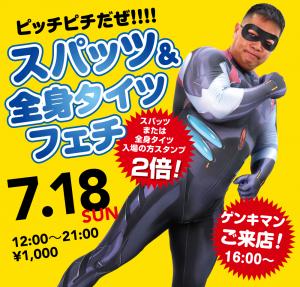 7/18(日)は「鶯谷・スパッツ&全身タイツフェチ」を開催します 1000x955 718kb
