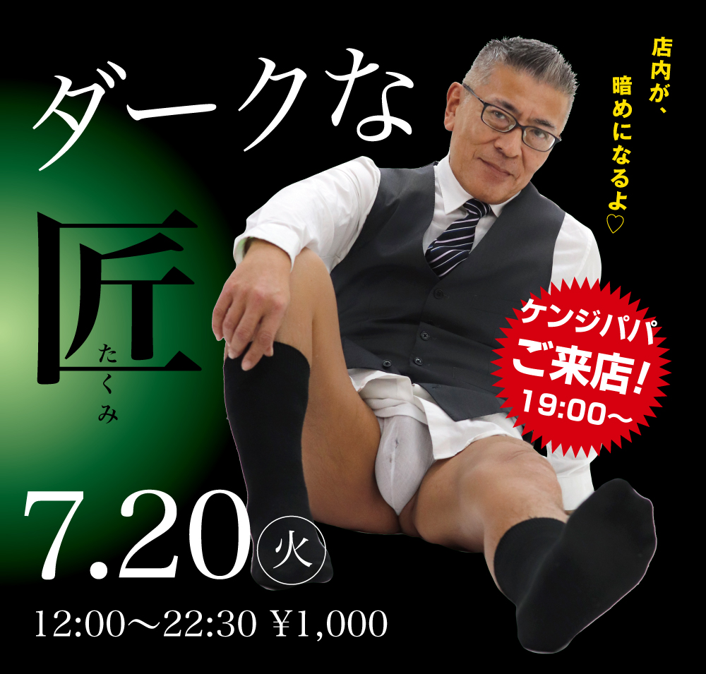 7/20（火）は「ダークな匠」を開催します