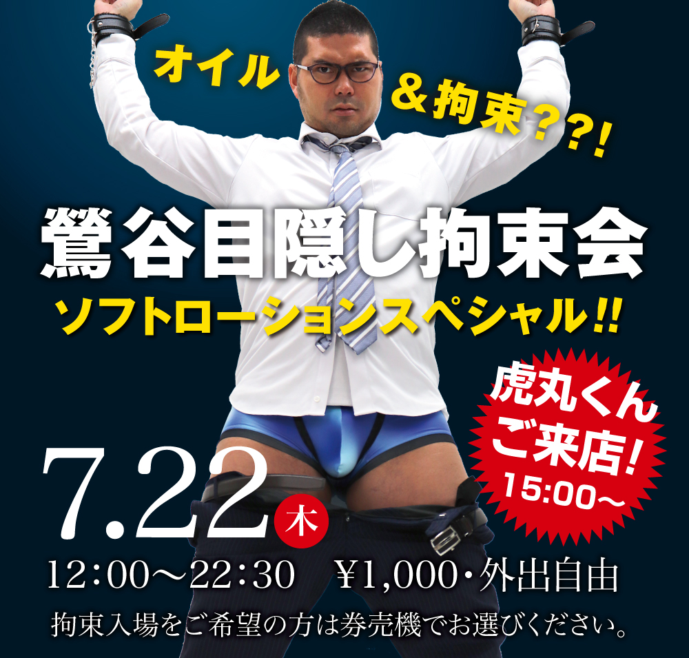 7/22(木)は「鶯谷・目隠し拘束会」を開催します