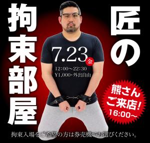 7/23(金)は「匠の拘束部屋」を開催します 1000x955 434.6kb