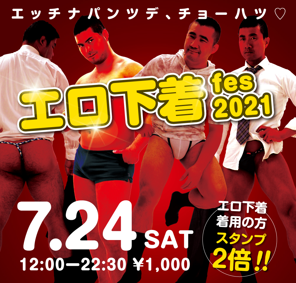 7/24（土）は「エロ下着fes 2021」を開催します