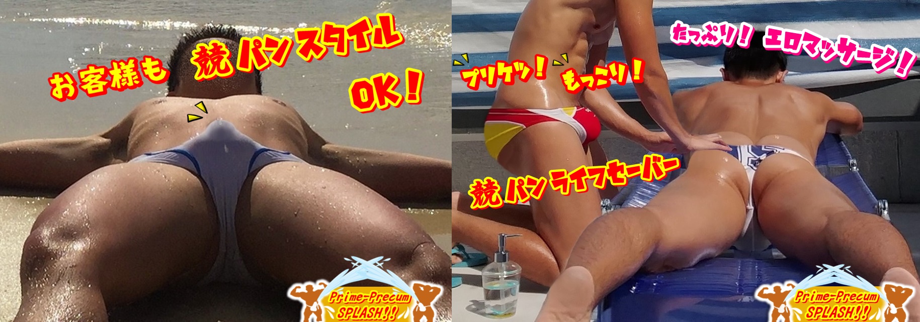 復活！ 競パンマッサージ！