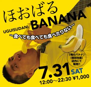 7/31（土）は「ほおばるバナナ」を開催 1000x955 619.4kb