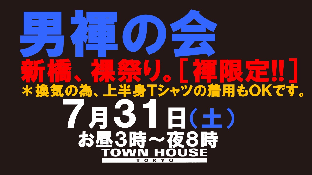 「男褌の会」新橋、裸祭り。［夏本番］