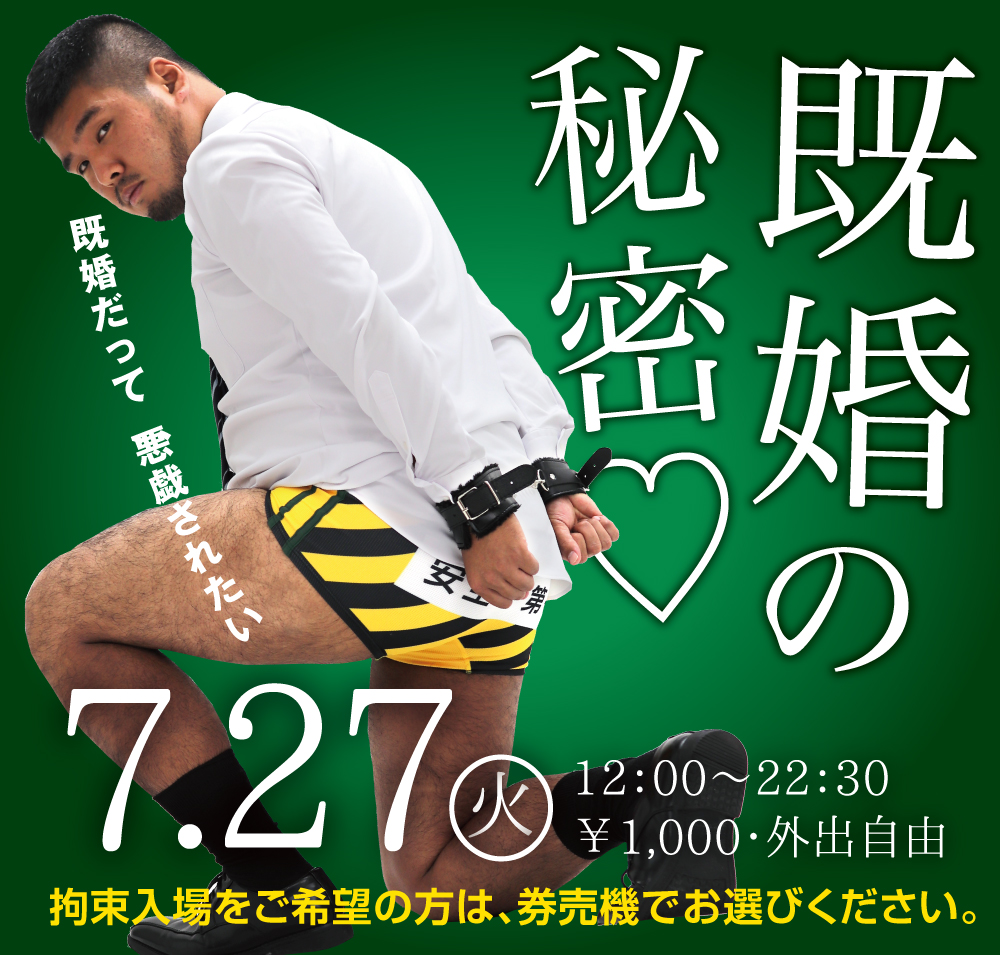 7/27(火)は「既婚の秘密」を開催します