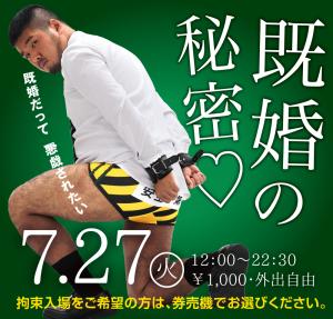 7/27(火)は「既婚の秘密」を開催します 1000x955 555.2kb
