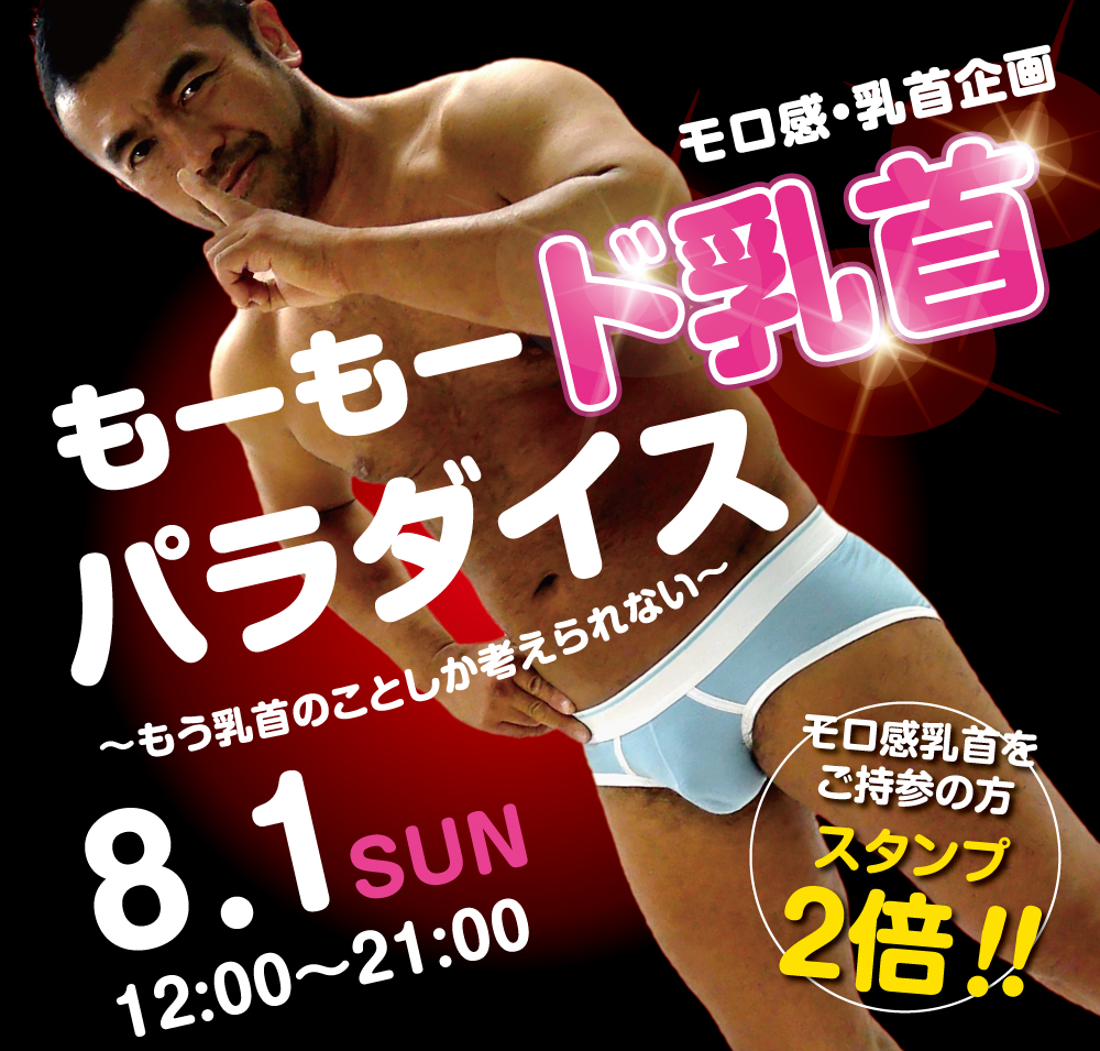 8/1（日）は「モロ感乳首の方優待企画」を開催