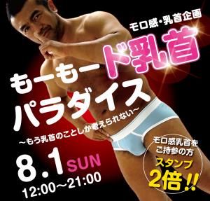8/1（日）は「モロ感乳首の方優待企画」を開催 1000x955 561kb