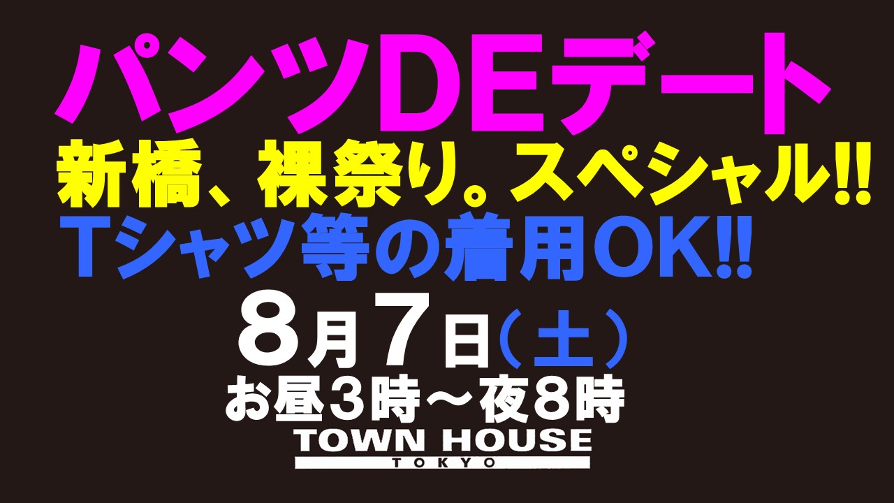 パンツＤＥデート「新橋、裸祭り。」〈スペシャル!!〉