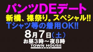 パンツＤＥデート「新橋、裸祭り。」〈スペシャル!!〉 1280x720 133.4kb