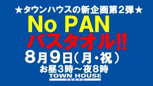 ノーパンバスタオル・ＮＯＰＡＮーＢＡＴＨＴＯＷＥＬ 1280x720 130.2kb