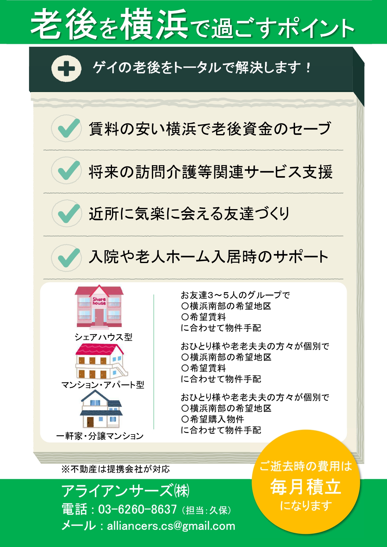 「ゲイの老後は横浜で」住居住み替えで楽しい老後を