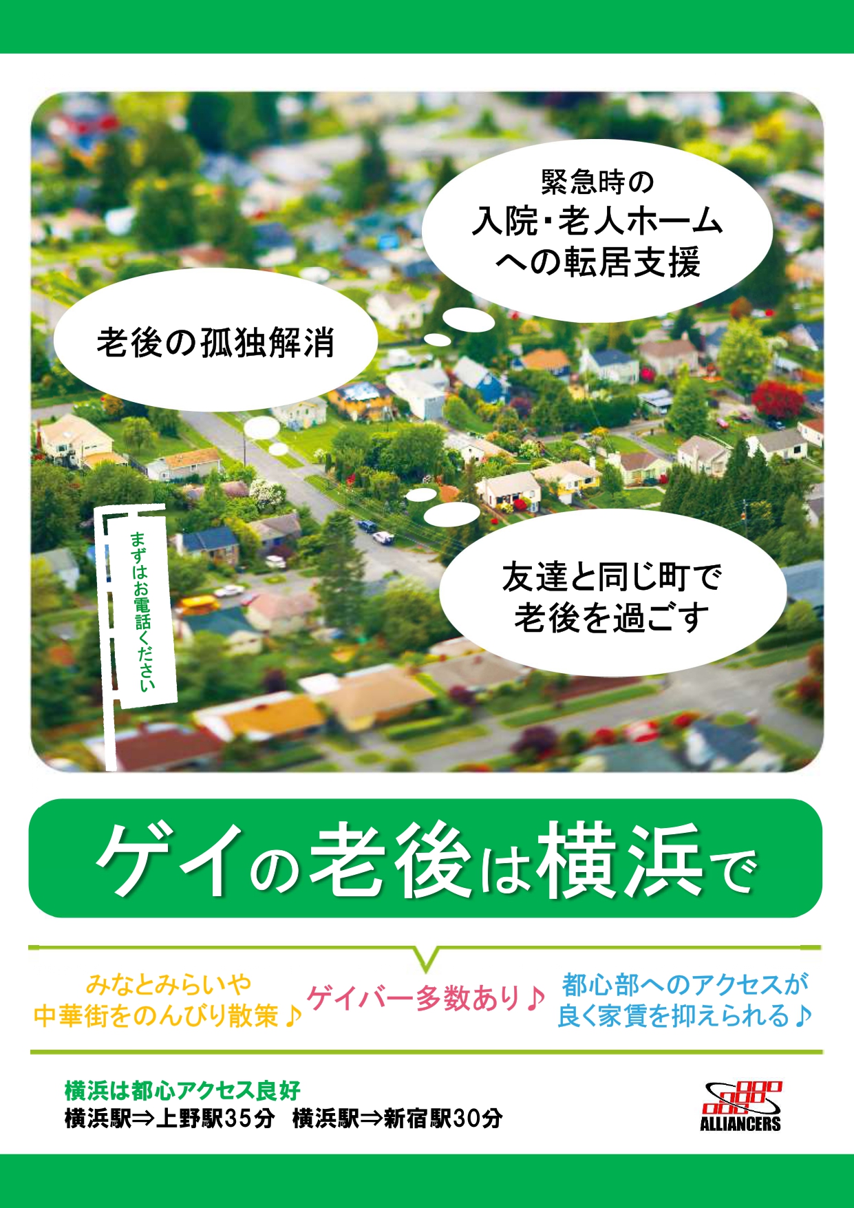 「ゲイの老後は横浜で」住居住み替えで楽しい老後を