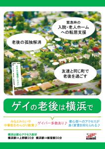 「ゲイの老後は横浜で」住居住み替えで楽しい老後を  - 1241x1755 976kb