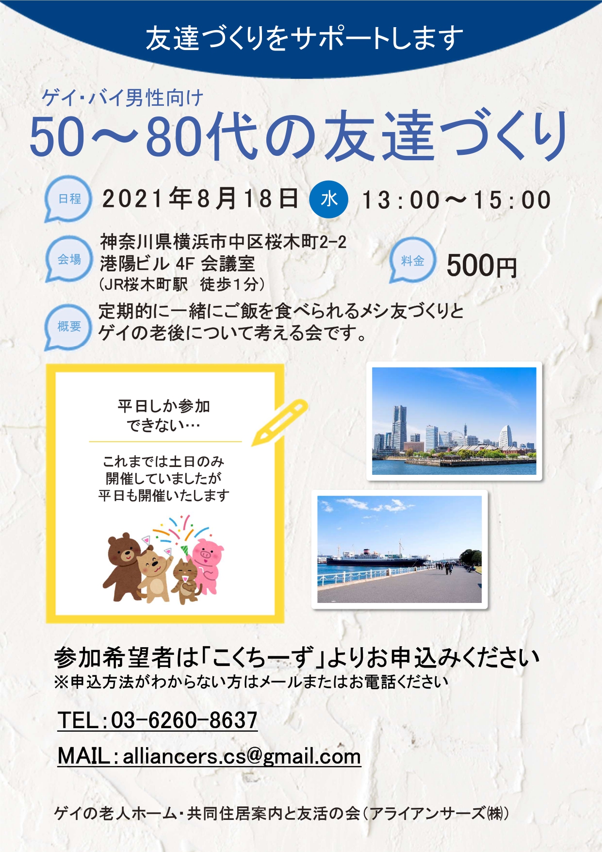 横浜【友活パーティー】友達づくりをサポートします! ゲイ・バイ男性向け50～80代の友達づくり(事務局会社 アライアンサーズ株式会社)