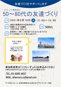 横浜【友活パーティー】友達づくりをサポートします! ゲイ・バイ男性向け50～80代の友達づくり(事務局会社 アライアンサーズ株式会社)  - 1241x1755 1062kb