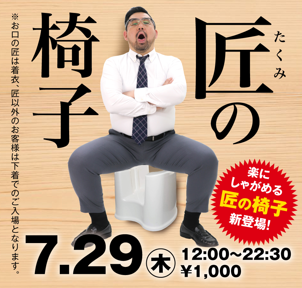 7/29（木）は「匠の椅子」を開催